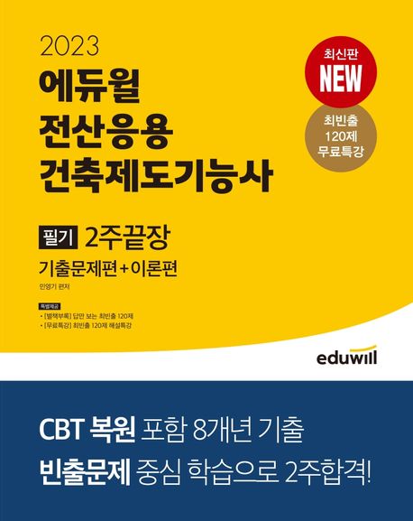(2023) 에듀윌 전산응용건축제도기능사 : 필기 2주끝장. [2] : 기출문제편