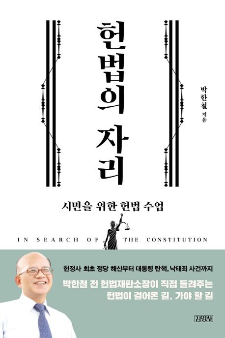 헌법의 자리 : 시민을 위한 헌법 수업 / 박한철 지음