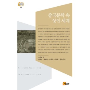 중국문학 속 상인세계(문화동역학 라이브러리 26)