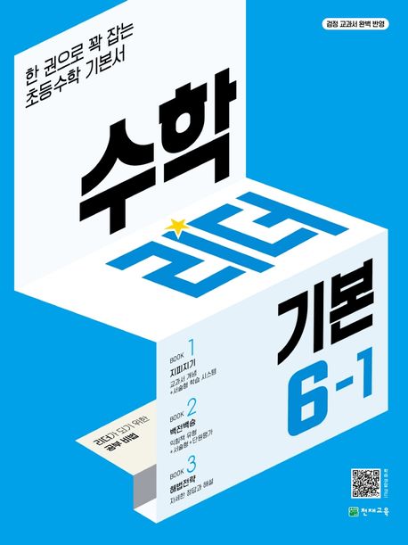 수학리더 기본 초등 수학 6-1(2025) (한 권으로 꽉 잡는 초등수학 기본서)