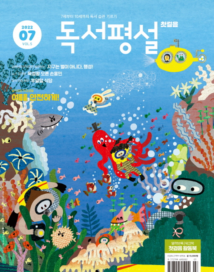 독서평설 첫걸음 No.5 (2022년 7월호)