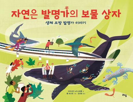 자연은 발명가의 보물 상자  : 생체 모방 발명가 이야기