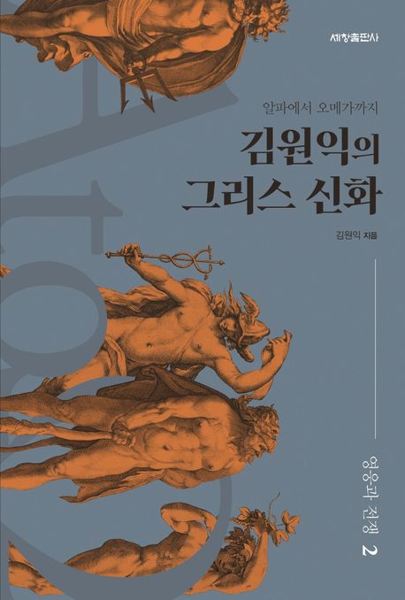 김원익의 그리스 <span>신</span><span>화</span> : 알파에서 오메가까지. 2, 영웅과 전쟁