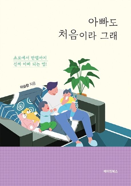 아빠도 처음이라 그래  : 초보에서 만렙까지 진짜 아빠 되는 법