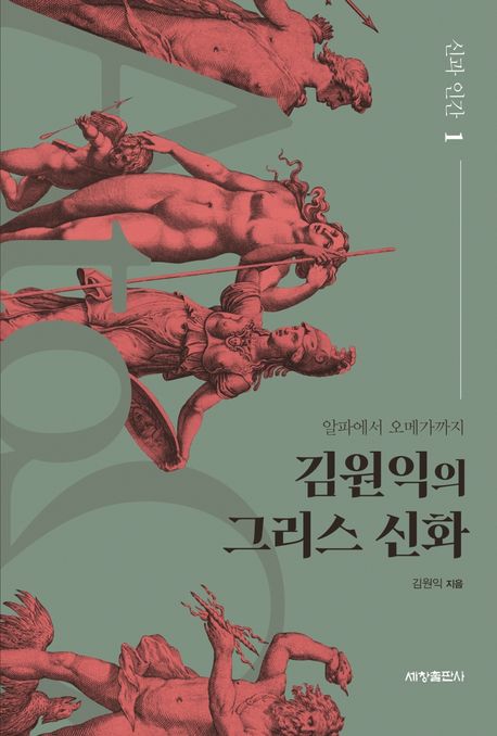 김원익의 그리스 신화 : 알파에서 오메가까지. 1, 신과 인간