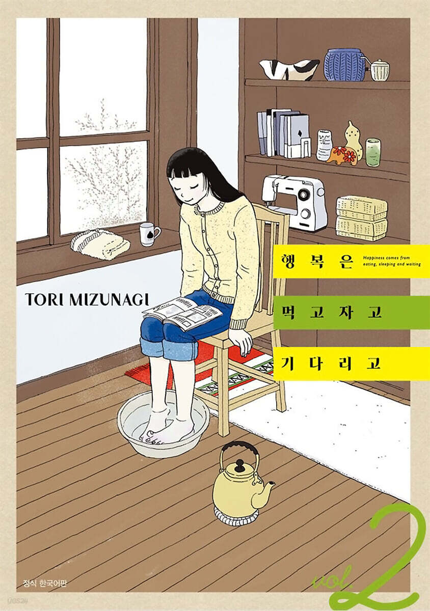 행복은 먹고 자고 기다리고