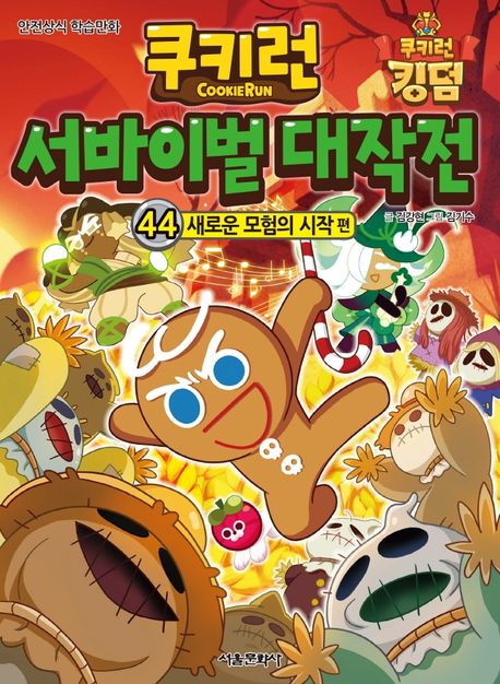 쿠키런 서바이벌 대작전. 44 : 안전상식 학습만화, 새로운 모험의 시작 편 표지