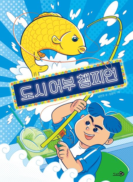 도시 어부 챔피언 / 남온유 글 ; 임윤미 그림 표지