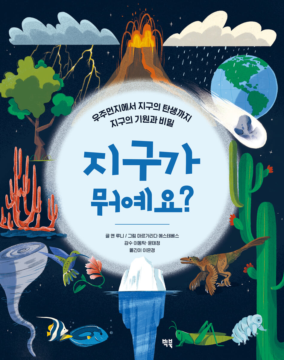 지구가 뭐예요? : 우주의 먼지에서 지구의 탄생까지 지구의 기원과 비밀