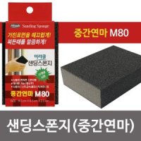 미라클 샌딩스폰지 중간연마 M80 블럭사포 각사포