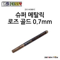 DS하비 건담 마커 크롬 마커 슈퍼 메탈릭 로즈 골드 0.7mm