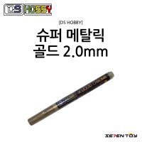 DS하비 건담 마커 크롬 마커 슈퍼 메탈릭 골드 2.0mm