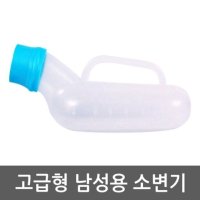 휴대용 소변기 남성용 고급형 위생변기 환자용변기