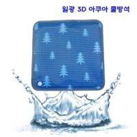 일광3D아쿠아쿨방석 일광쿨방석