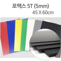 칼라 포맥스 45X60cm 5T (포맥스종류만 합포장가능)