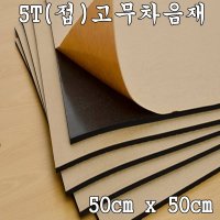 5T 고무차음재 차음재 차음시트 x 접착식 1개