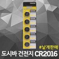 도시바 리튬건전지 CR2016 손목시계 시동경보기 DSLR 카메라 노트북 메인보드 PC 건전지 배터리 동전건전지 버튼건전지 수은건전지 코인건전지 리튬셀 수은셀 코인셀 버튼셀 동전셀