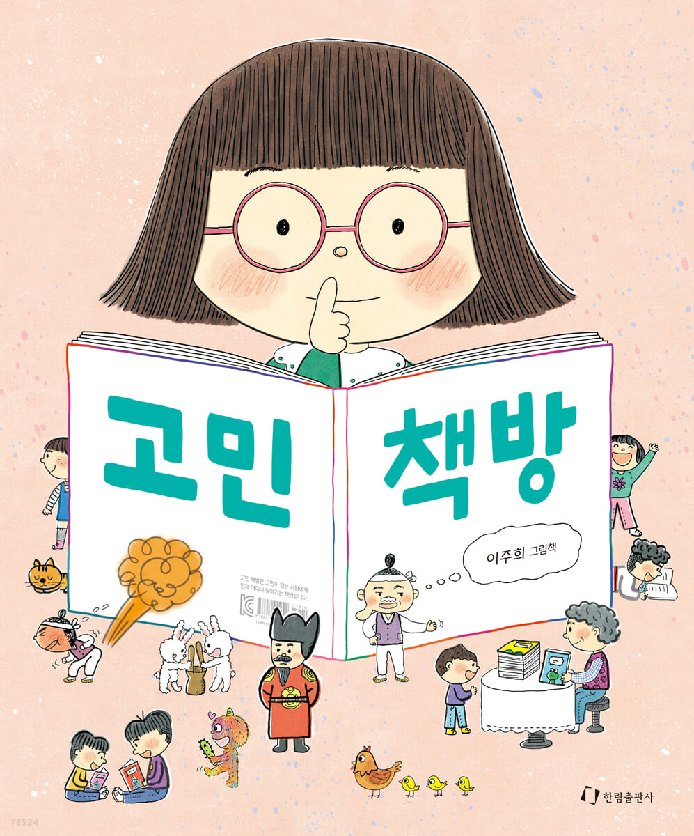 고민 책방: 이주희 그림책