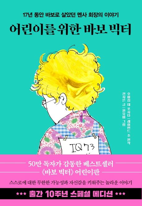 어린이를 위한 바보 빅터(10주년 스페셜 에디션) (17년 동안 바보로 살았던 멘사 회장의 이야기)