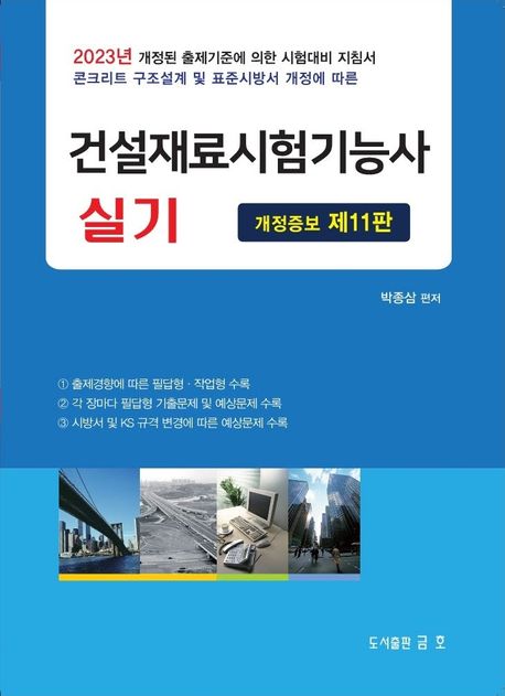 2023 건설재료시험기능사 실기 (2023년 개정된 출제기준에 의한 시험대비 지침서)