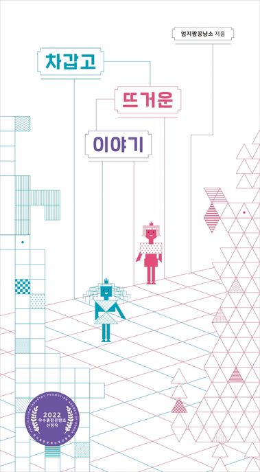 차갑고 뜨거운 이야기[더책]