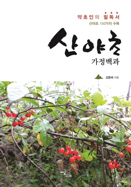 산야초 가정백과 : 약초인의 필독서 : 산야초 150가지 수록 : 큰글자도서