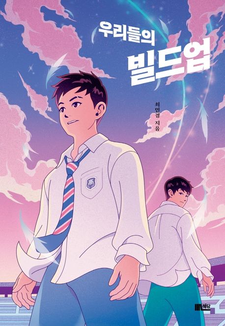 우리들의 빌드업 표지