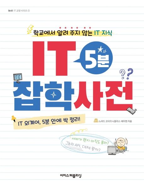 IT 5분 잡학사전  : 학교에서 알려 주지 않는 IT 지식