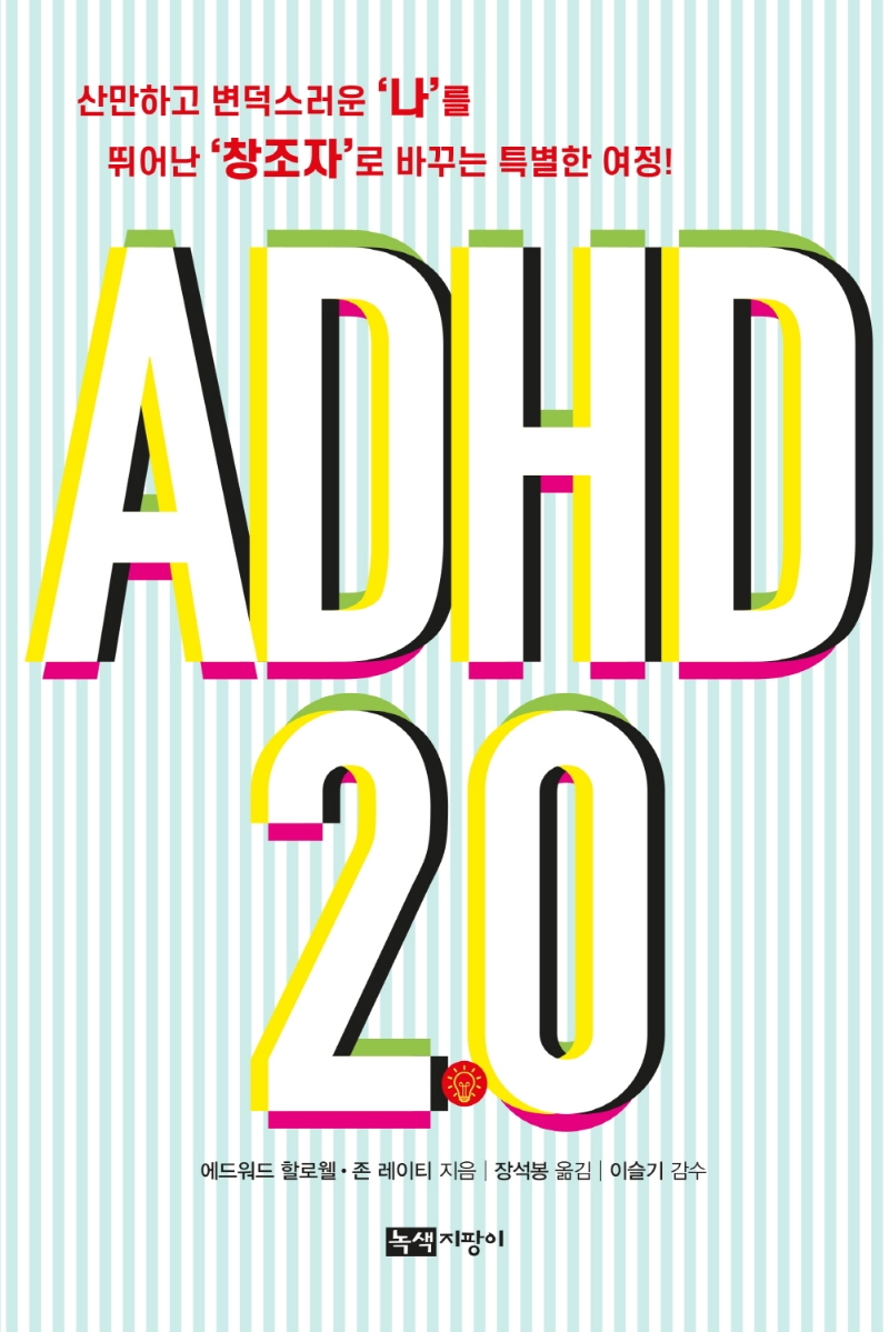 ADHD 2.0 : 산만하고 변덕스러운 '나'를 뛰어난 '창조자'로 바꾸는 특별한 여정! / 에드워드 할...