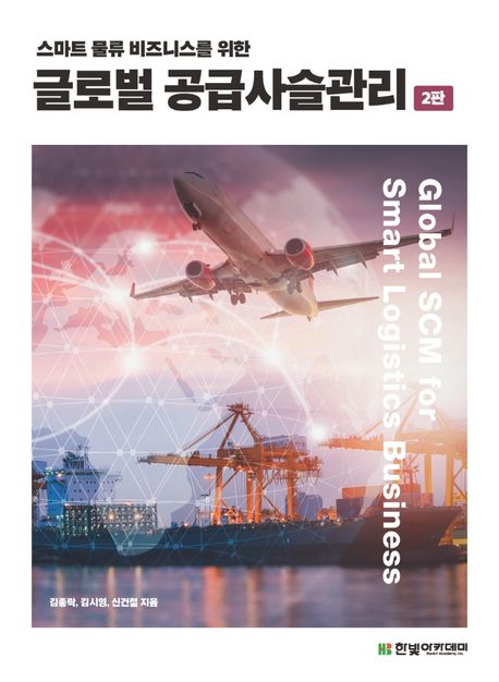 (스마트 물류 비즈니스를 위한) 글로벌 공급사슬관리= Global SCM for smart logistics business