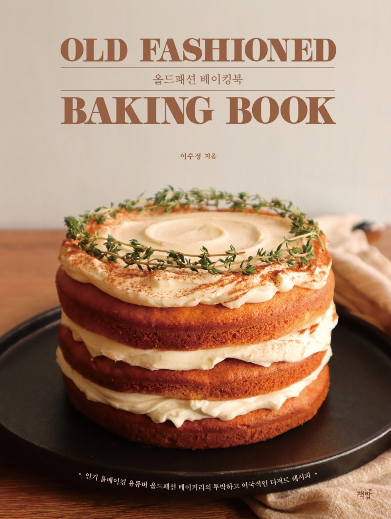 올드패션 베이킹북 = Old fashioned baking book : 인기 홈베이킹 유튜버 올드패션 베이커리의 투박하고 이국적인 디저트 레시피 표지