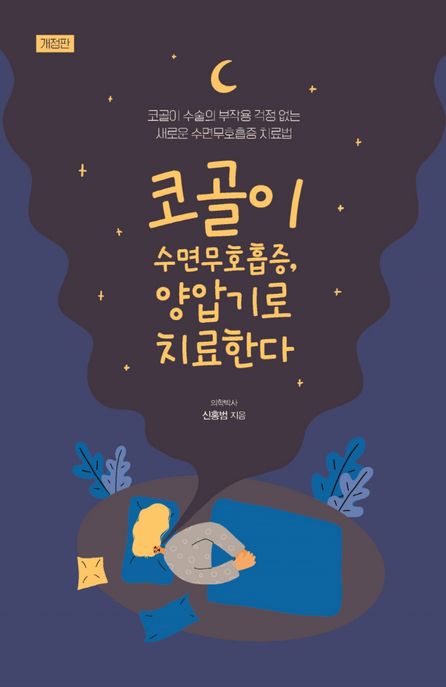 코골이 수면무호흡증, 양압기로 치료한다 코골이 수술의 부작용 걱정 없는 새로운 수면무호흡증 치료법 큰글자도서