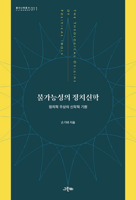 불가능성의 정치신학 : 정치적 우상의 신학적 기원 표지