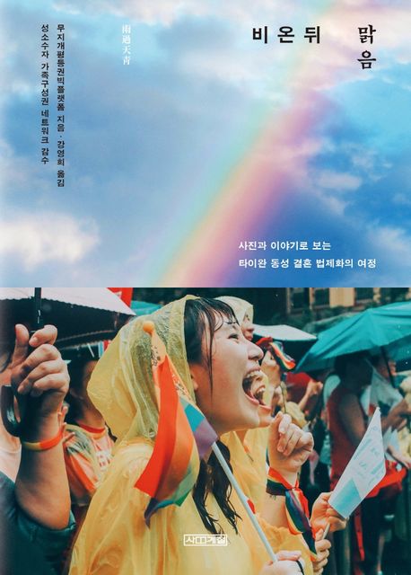 비 온 뒤 맑음  : 사진과 이야기로 보는 타이완 동성 결혼 법제화의 여정