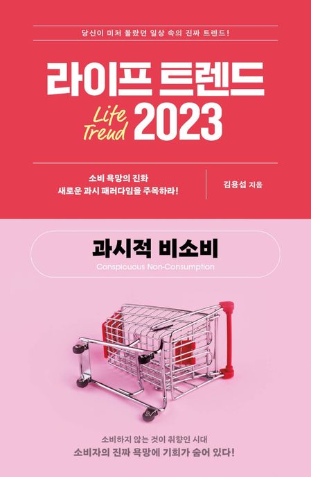 라이프 트렌드 2023 : better normal life