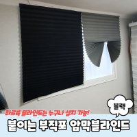 붙이는 셀프 부직포 암막블라인드