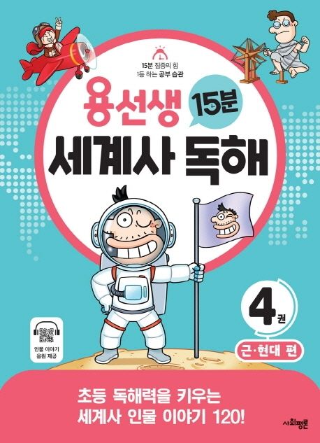 용선생 15분 세계사 독해. 4, 근·현대 편