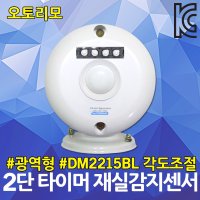 재실감지센서 DM2215BL 광역형 각도조절형 벽부설치형 오토리모 2단 타이머 재실감지기 전자식스위치 창고 강의실 회의실 화장실 사용중표시등 전등제어 조명절전스위치 점소등설정  1