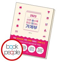 카시오페아 북앤피플 2023 쓰면 쓸수록 돈이 모이는 가계부