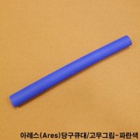 아레스고무그립 파란색 당구큐대그립 실리콘그립