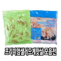 다인 게맛살 한성 크래미 1kg 샐러드 세절 냉채 김밥