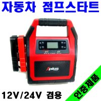 초대용량(45 000mAh) 점프스타트 12V/24V 겸용 자동차 밧데리 배터리 점프 스타터 시동 KT-SP1224  1개