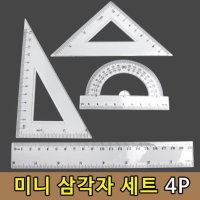 제도용 도면 학생 각도기 삼각자 세트 4P