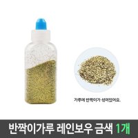 반짝이 펄 가루 레인보우 1개