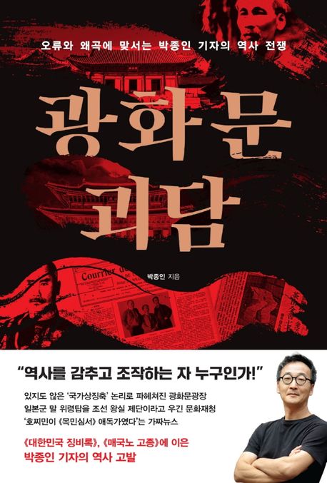광화문 괴담 - [전자책]  : 오류와 왜곡에 맞서는 박종인 기자의 역사 전쟁