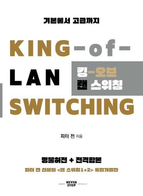 킹 오브 랜 스위칭 = King of lan switching : 기본에서 고급까지 / 피터 전 지음