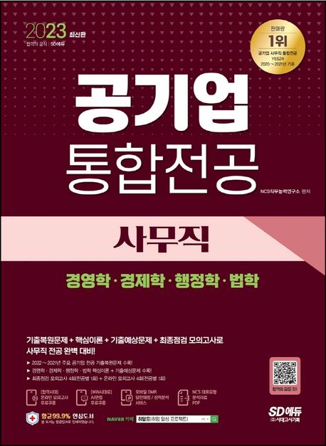 2023 공기업 사무직 통합전공(경영학·경제학·행정학·법학) (주요공기업전공 기출복원문제｜경영학·경제학·행정학·법학 기출예상문제)