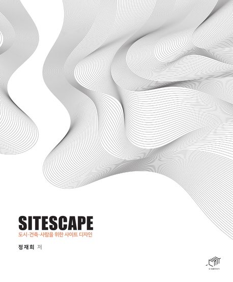 SITESCAPE: 도시·건축·사람을 위한 사이트 디자인 표지