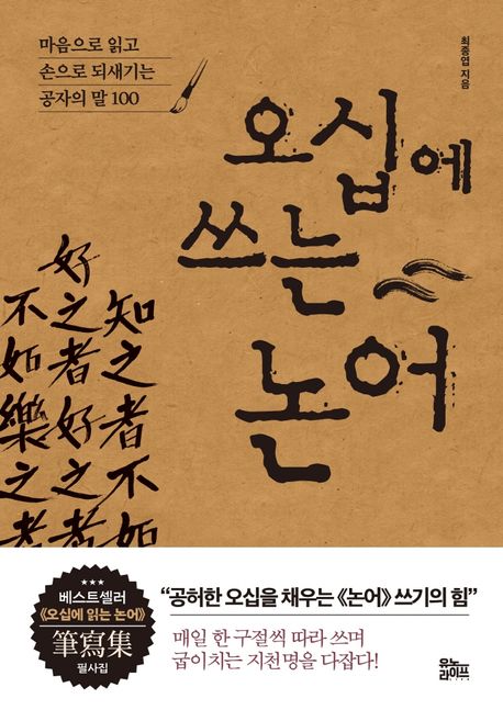 오십에 쓰는 논어 (마음으로 읽고 손으로 되새기는 공자의 말 100)