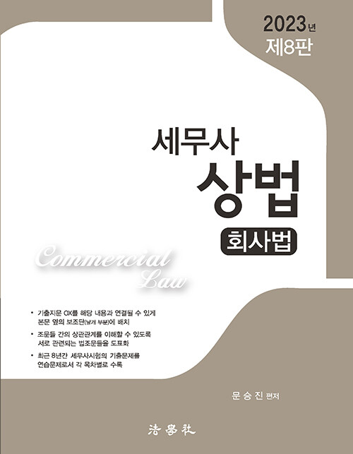 2023 세무사 상법 : 회사법 (제8판)